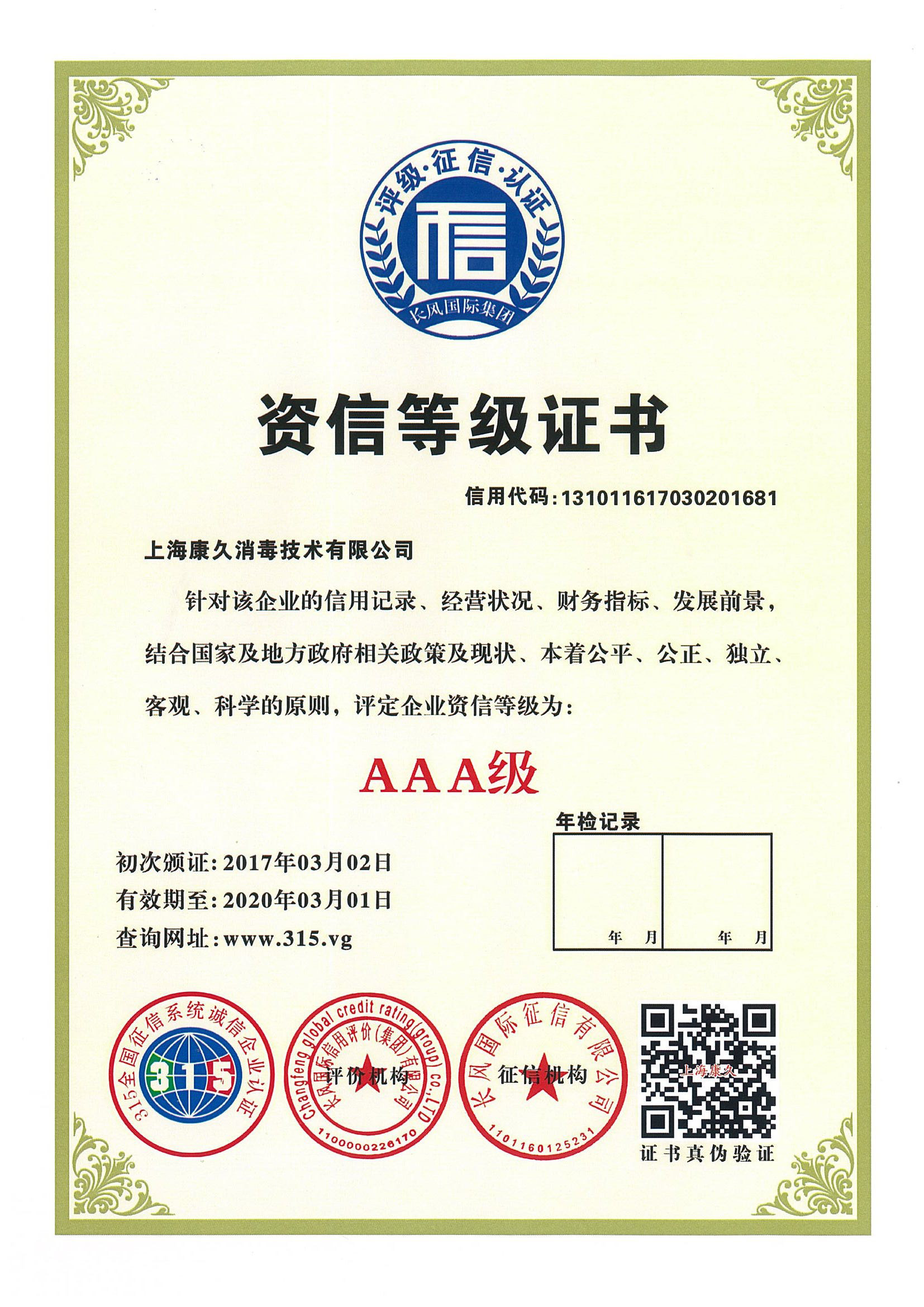 “安定资信等级证书